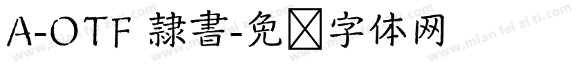 A-OTF 隷書字体转换